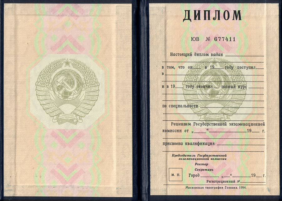 Диплом ВУЗа СССР